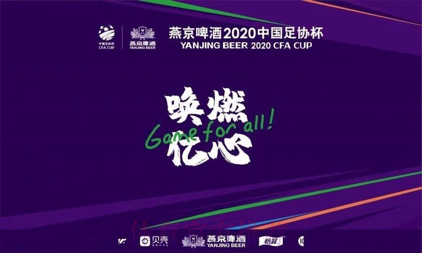 决胜到底！燕京啤酒2020中国足协杯第二阶段11月26日重燃战火