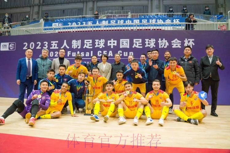 2023五人制足协杯圆满收官 2023五人制足协杯圆满收官